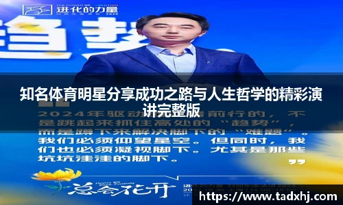 知名体育明星分享成功之路与人生哲学的精彩演讲完整版