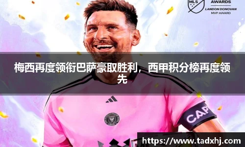 梅西再度领衔巴萨豪取胜利，西甲积分榜再度领先