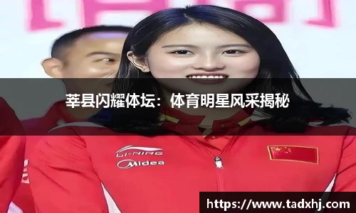 莘县闪耀体坛：体育明星风采揭秘
