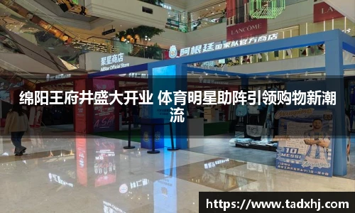 绵阳王府井盛大开业 体育明星助阵引领购物新潮流