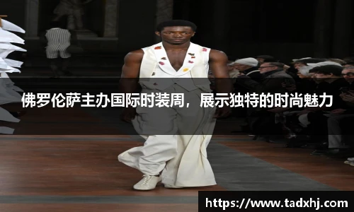 佛罗伦萨主办国际时装周，展示独特的时尚魅力