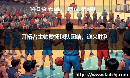 开拓者主帅赞扬球队团结，迎来胜利