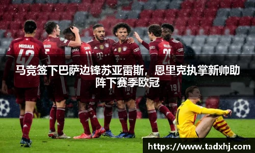 马竞签下巴萨边锋苏亚雷斯，恩里克执掌新帅助阵下赛季欧冠