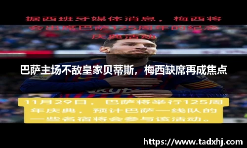 巴萨主场不敌皇家贝蒂斯，梅西缺席再成焦点