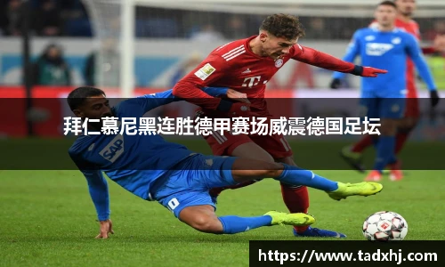 拜仁慕尼黑连胜德甲赛场威震德国足坛