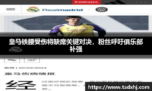 皇马铁腰受伤将缺席关键对决，粉丝呼吁俱乐部补强
