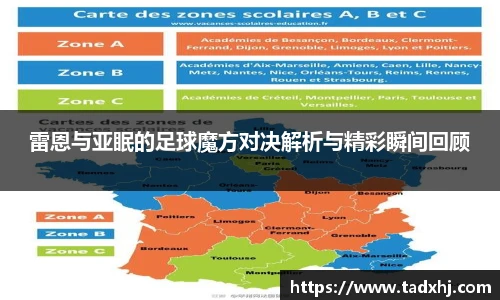 雷恩与亚眠的足球魔方对决解析与精彩瞬间回顾