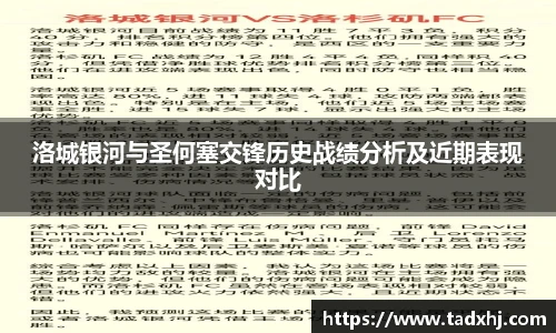 洛城银河与圣何塞交锋历史战绩分析及近期表现对比
