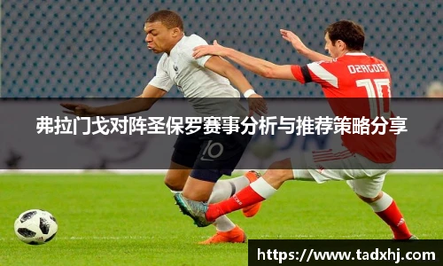 弗拉门戈对阵圣保罗赛事分析与推荐策略分享