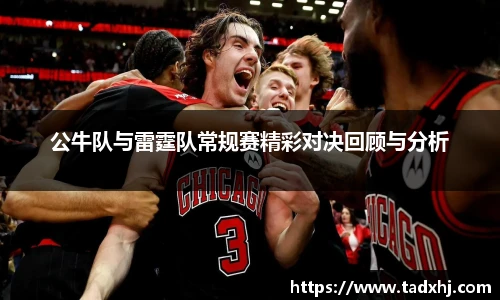 公牛队与雷霆队常规赛精彩对决回顾与分析