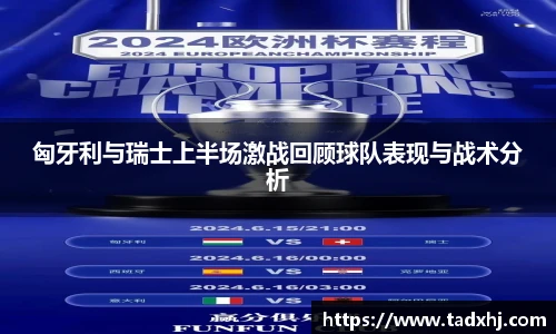 匈牙利与瑞士上半场激战回顾球队表现与战术分析