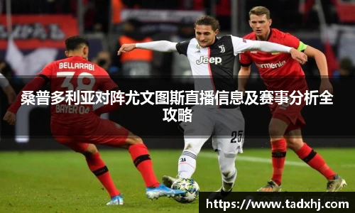 桑普多利亚对阵尤文图斯直播信息及赛事分析全攻略