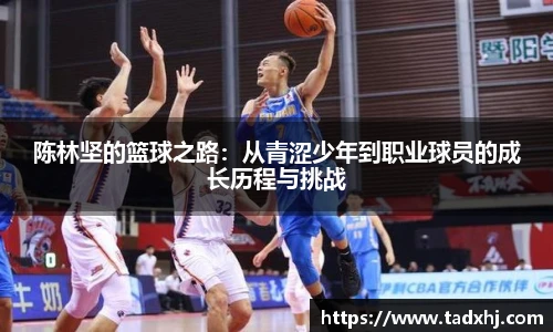 陈林坚的篮球之路：从青涩少年到职业球员的成长历程与挑战