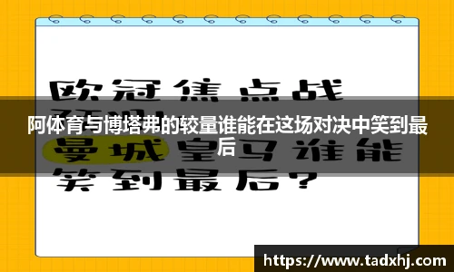 阿体育与博塔弗的较量谁能在这场对决中笑到最后