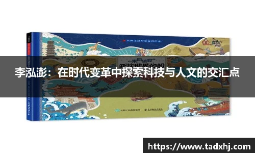 李泓澎：在时代变革中探索科技与人文的交汇点