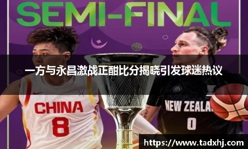 一方与永昌激战正酣比分揭晓引发球迷热议