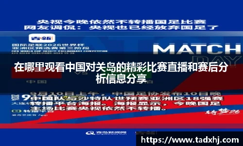 在哪里观看中国对关岛的精彩比赛直播和赛后分析信息分享