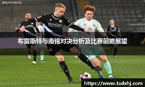布雷斯特与南锡对决分析及比赛前瞻展望