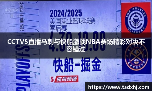 CCTV5直播马刺与快船激战NBA赛场精彩对决不容错过