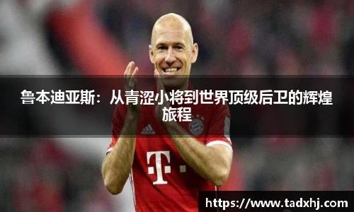 鲁本迪亚斯：从青涩小将到世界顶级后卫的辉煌旅程