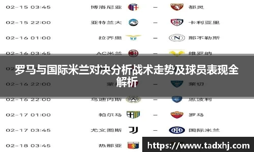 罗马与国际米兰对决分析战术走势及球员表现全解析