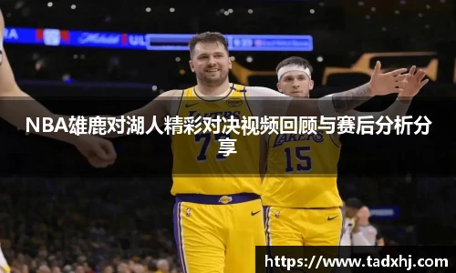 NBA雄鹿对湖人精彩对决视频回顾与赛后分析分享